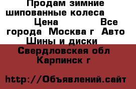 Продам зимние шипованные колеса Yokohama  › Цена ­ 12 000 - Все города, Москва г. Авто » Шины и диски   . Свердловская обл.,Карпинск г.